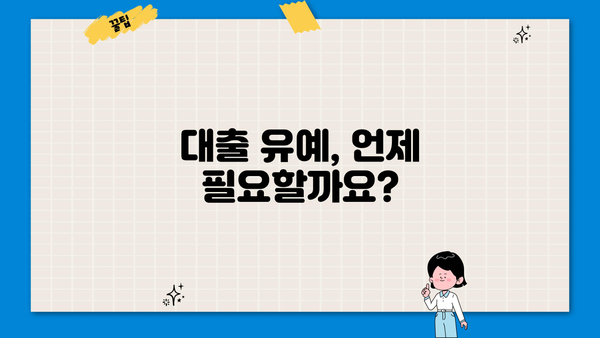 대출 유예, 나에게 맞는 방법은? | 대출 유예 기간, 신청 방법, 유의 사항