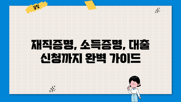 대출 소득금액증명원 기간| 발급 기관별 상세 정보 & 유효 기간 | 소득증명, 재직증명, 대출 신청