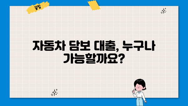 자동차 담보 대출, 내 차량으로 얼마까지? | 한도 계산 & 진행 조건 완벽 가이드