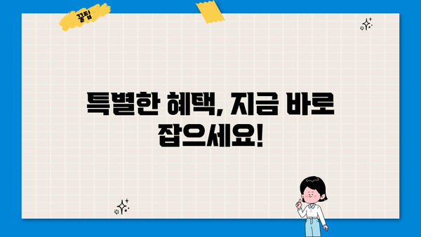 지금 바로 잡아야 할 기회! 놓치면 후회할 특별한 혜택 | 한정판, 프로모션, 할인, 이벤트