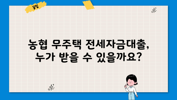 농협 무주택 전세자금대출(주택금융공사) 자격조건 완벽 가이드 | 주택금융공사, 전세자금 대출, 대출 조건, 신청 방법