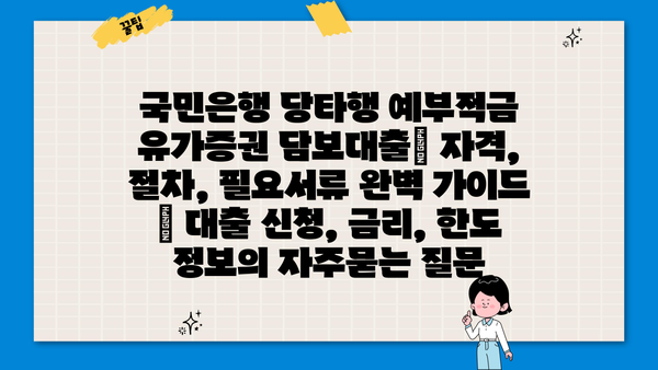 국민은행 당타행 예부적금 유가증권 담보대출| 자격, 절차, 필요서류 완벽 가이드 | 대출 신청, 금리, 한도 정보