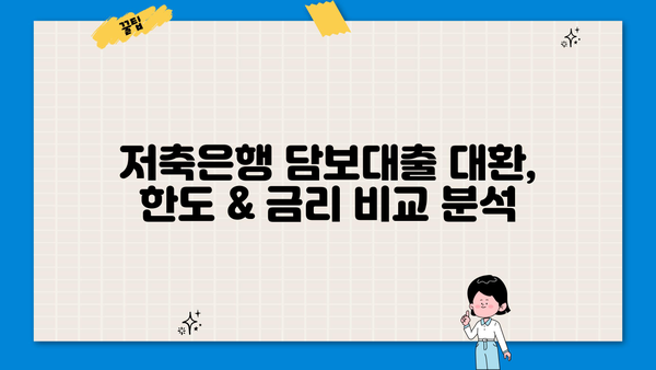 저축은행 담보대출 대환, 한도 & 금리 유리하게 비교 분석 | 대환대출, 금리 비교, 최저금리
