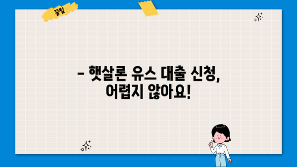 신한은행 햇살론 유스 대출| 취업준비생 & 사회초년생, 딱 맞는 조건 확인하세요! | 대출 자격, 금리, 한도, 필요서류, 신청방법