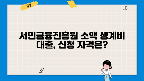 서민금융진흥원 소액 생계비 대출| 무직자도 가능한 100만원 신청 가이드 | 소액대출, 생계비 대출, 무직자 대출, 서민금융