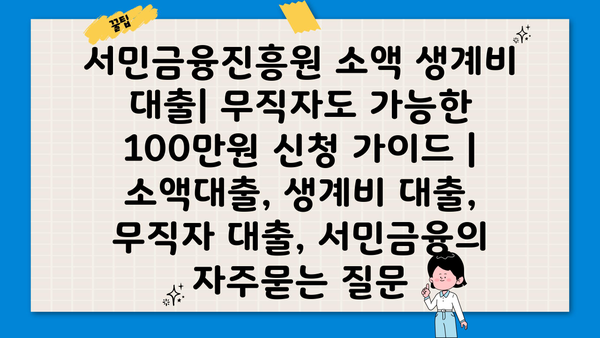 서민금융진흥원 소액 생계비 대출| 무직자도 가능한 100만원 신청 가이드 | 소액대출, 생계비 대출, 무직자 대출, 서민금융