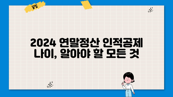 2024 연말정산 인적공제 나이, 알아야 할 모든 것 | 연말정산, 인적공제, 나이, 자녀, 부양가족