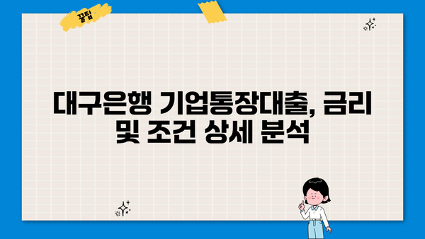 대구은행 기업통장대출| 금리 및 조건 상세 안내 | 기업 대출, 대구은행, 금융 상품