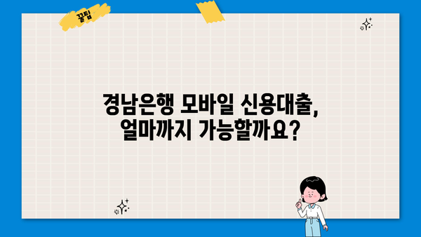 경남은행 모바일 신용대출 한도, 금리, 신청 방법, 서류 완벽 가이드 |  대출 조건, 필요 서류, 신청 절차, 주의 사항