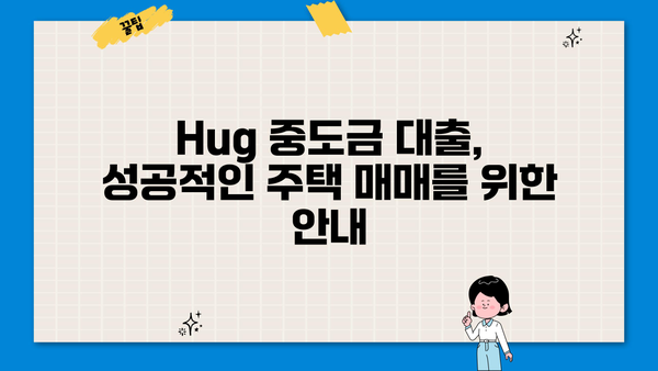 Hug 중도금 대출, 이렇게 알아보고 준비하세요! | 주택 매매, 중도금 대출, 금리 비교, 대출 조건
