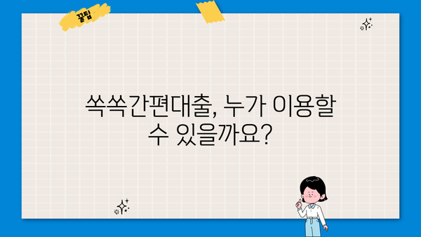 대구은행 쏙쏙간편대출 상세 안내 | 대출 조건, 한도, 금리, 신청 방법, 필요 서류