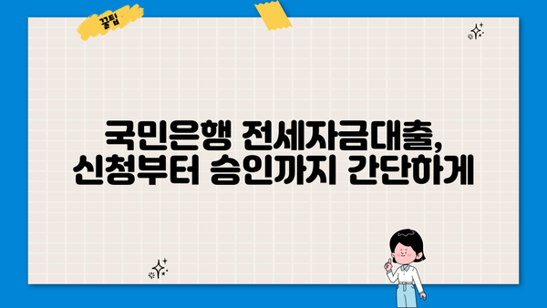 국민은행 전세자금대출 금리 비교| 조건, 한도, 최저금리 찾기 | 전세대출, 금리 비교, 대출 조건, 한도 정보