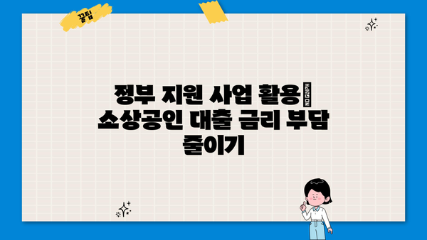 소상공인 사업자 대출 자격, 금리, 한도 알아보기 | 최신 정보 & 성공 전략