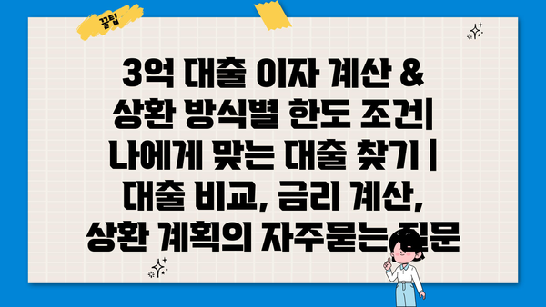 3억 대출 이자 계산 & 상환 방식별 한도 조건| 나에게 맞는 대출 찾기 | 대출 비교, 금리 계산, 상환 계획