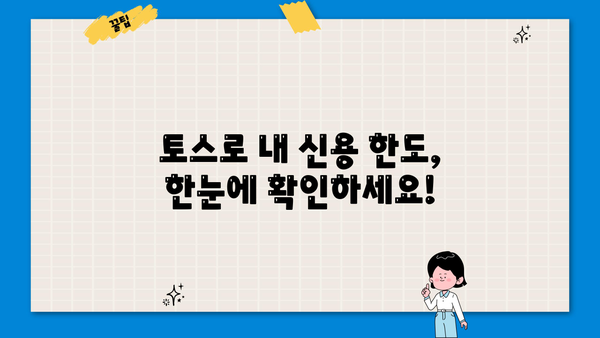 토스 대출 조회 & 신용 한도 확인| 간편하고 빠르게 확인하는 방법 | 토스, 대출 조회, 신용 한도, 방법, 가이드