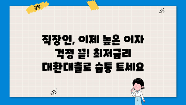 2024 직장인 저금리 대환대출 10년 만기, 채무통합 1차 모집 | 최저금리, 신용등급 상관없이 지원 가능