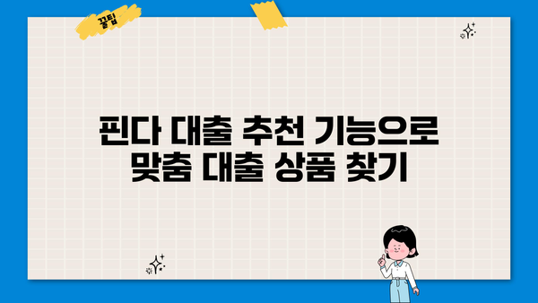 핀다 대출이자 계산기 사용법 완벽 가이드 | 대출 비교, 금리 계산, 맞춤 추천