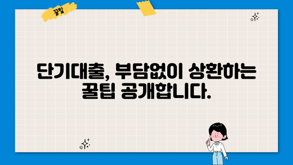 신용카드 단기대출, 유능하게 활용하는 꿀팁 | 신용카드, 단기대출, 금리 비교, 상환 전략