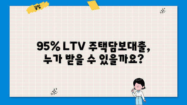 LTV 95% 주택담보대출, 아파트/오피스텔 DSR 이용 조건 완벽 가이드 | 금리 비교, 신청 자격, 주의 사항