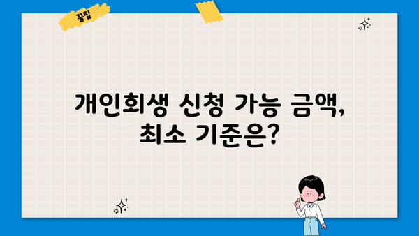개인회생 신청 가능 금액, 최소 얼마부터? | 개인회생, 파산, 채무, 법률, 변호사