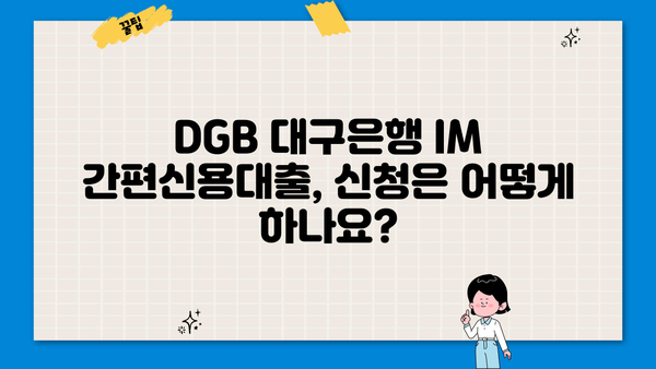 DGB 대구은행 IM 간편신용대출 상세 정보| 한눈에 보기 | 대출 조건, 금리, 신청 방법, 필요 서류