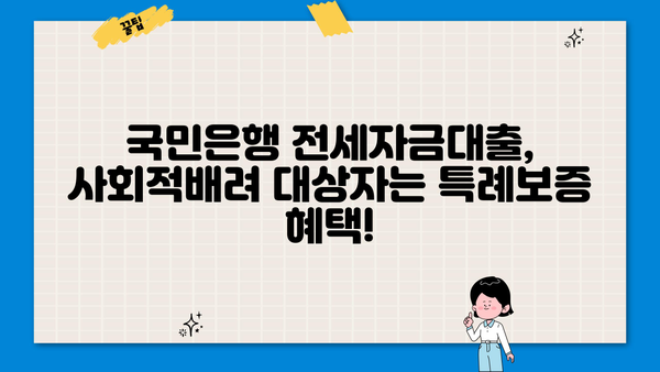 국민은행 사회적배려 대상자 특례보증 전세자금대출| 저금리 혜택 & 자격조건 완벽 가이드 | 전세대출, 사회적배려대상자, 특례보증
