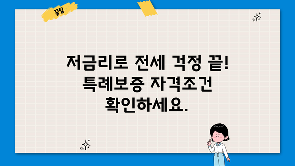 국민은행 사회적배려 대상자 특례보증 전세자금대출| 저금리 혜택 & 자격조건 완벽 가이드 | 전세대출, 사회적배려대상자, 특례보증