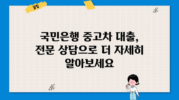 국민은행 중고차 대출 자격, 내가 받을 수 있을까? | 자격 조건, 필요 서류, 대출 한도 상세 가이드