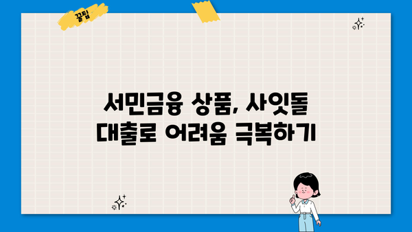 사잇돌 대출, 케이뱅크 vs 국민은행| 자격 조건 & 한도 비교 분석 | 신용대출, 저금리 대출, 서민금융