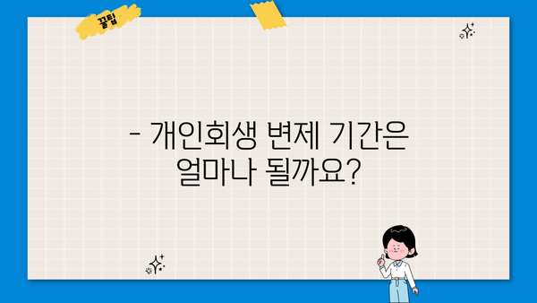 개인회생 변제율, 얼마나 내야 할까요? | 개인회생 변제율 계산, 변제 기간, 성공 가능성