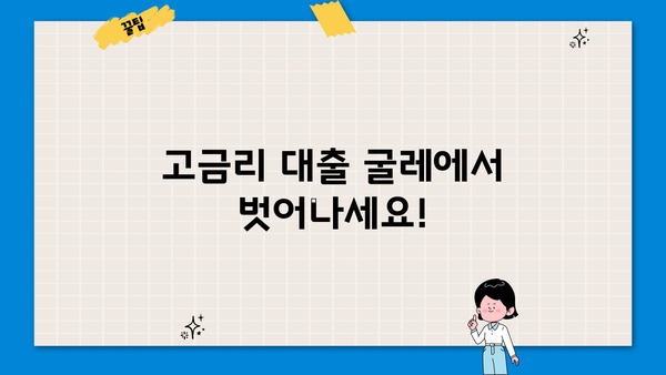 16조원 국민 이전! 대환 대출 담당자, 누가 혜택 받을까? | 대환 대출, 혜택, 지원 대상