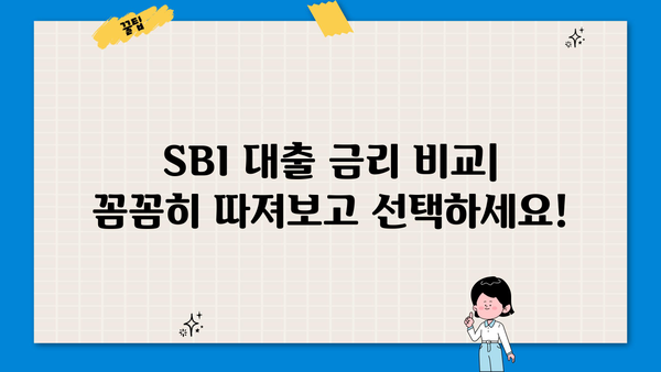 SBI 대출 이자율 비교 및 분석| 나에게 맞는 최적의 조건 찾기 | SBI, 대출 이자, 금리 비교, 대출 상품