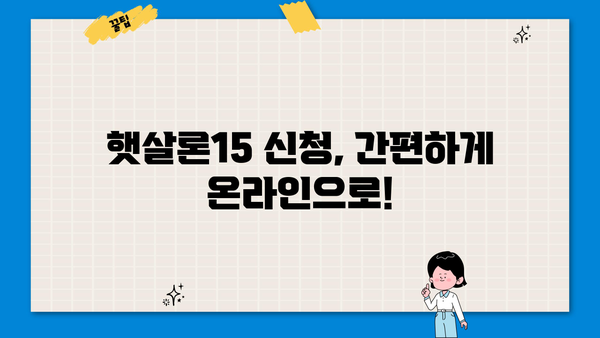 카카오뱅크 햇살론15 신청 가이드| 조건, 방법, 필요 서류 총정리 | 햇살론, 대출, 서민금융, 금리, 한도