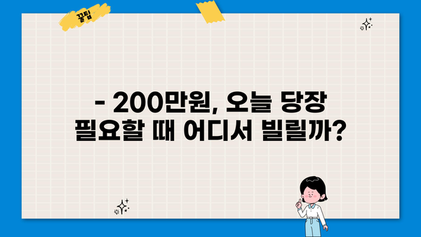 200만원 대출, 오늘 당장 필요하다면? | 당일 승인 가능한 대출 상품 비교 & 신청 가이드