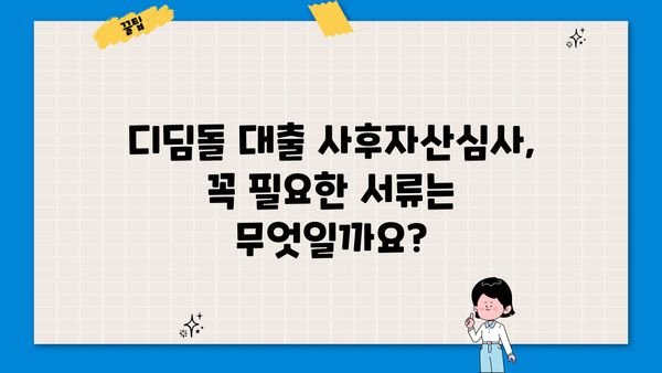 디딤돌 대출 사후자산심사, 얼마나 걸릴까요? | 소요 시간, 필요 서류, 주의 사항