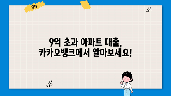 카카오뱅크 주택담보대출 한도 상향! 9억 초과 아파트도 대출 가능해졌다! | 주택담보대출, 한도 상향, 9억 초과, 카카오뱅크, 중도상환수수료 면제