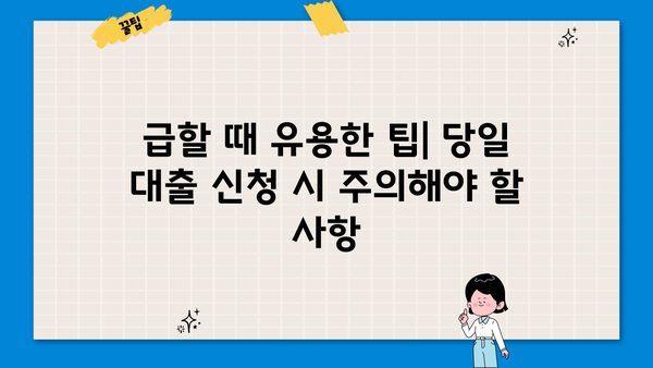 긴급 당일 대출 가능한 곳 Top 10| 소액대출/비상금대출 빠르게 해결하세요! | 비교분석, 신청방법, 주의사항