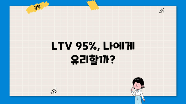 주택 담보 대출 LTV 95% 확보 가이드| 자격 조건, 필요 서류, 주의 사항 총정리 | 주택담보대출, LTV, 부동산, 금융
