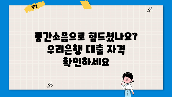 우리은행 층간소음 성능보강자금 대출 자격 & 신청 방법 완벽 가이드 | 층간소음, 대출, 자격조건, 신청