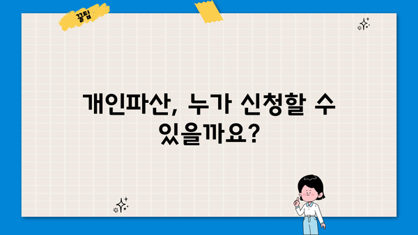 개인파산 자격, 나에게도 해당될까요? | 파산 신청 조건, 절차, 면책 팁