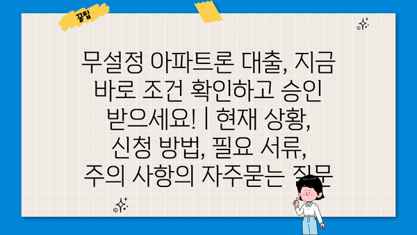 무설정 아파트론 대출, 지금 바로 조건 확인하고 승인 받으세요! | 현재 상황, 신청 방법, 필요 서류, 주의 사항