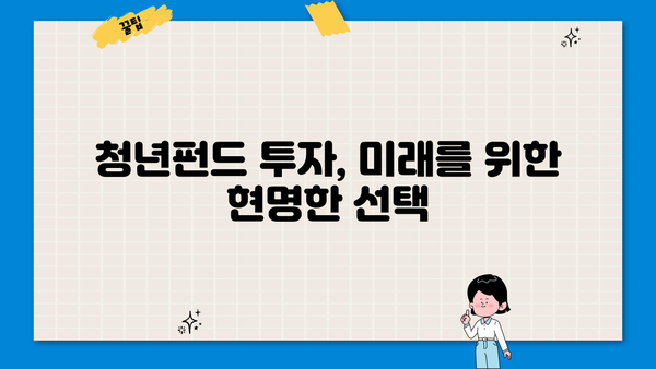 청년 꿈 지원하는 든든한 동반자, 청년펀드 활용 가이드 | 청년 지원 정책, 투자, 금융, 사업