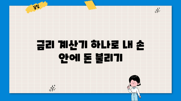간편하게 돈 벌 수 있는 금리계산기 추천 | 금리 계산, 이자 계산, 재테크, 투자, 금융 상품 비교