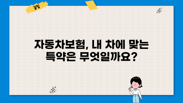 자동차보험 가입 전 꼭 알아야 할 핵심 주의사항 7가지 | 보험료 절약, 보장 범위, 꼼꼼히 따져보세요!