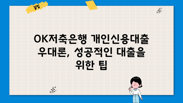 OK저축은행 개인신용대출 우대론| 금리, 조건, 한도 비교 | 최저금리, 대출 조건, 한도 확인