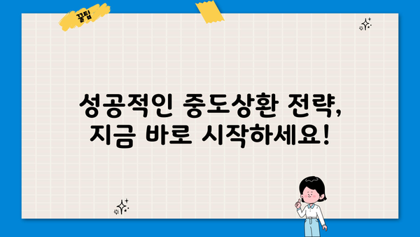 대출 중도상환, 이렇게 하면 손해 줄이고 성공할 수 있다! | 중도상환 수수료, 상환 방법, 유의 사항, 성공 전략
