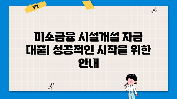 미소금융 시설개설 자금 대출| 조건, 신청 방법, 성공 전략 | 미소금융, 창업, 사업자금