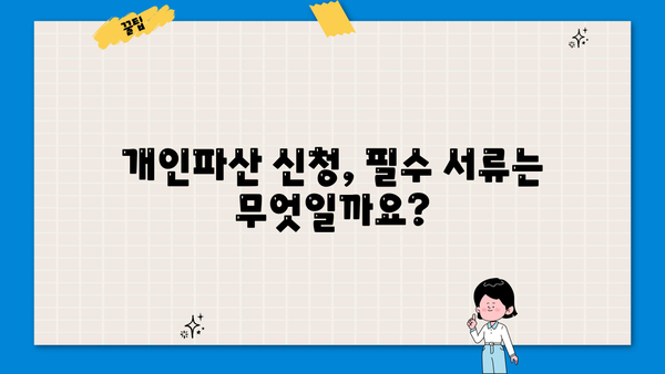 개인파산 신청, 꼭 필요한 서류는? | 개인파산 신청 서류 목록, 준비 방법, 주의 사항