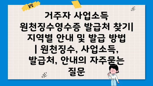 거주자 사업소득 원천징수영수증 발급처 찾기| 지역별 안내 및 발급 방법 | 원천징수, 사업소득, 발급처, 안내