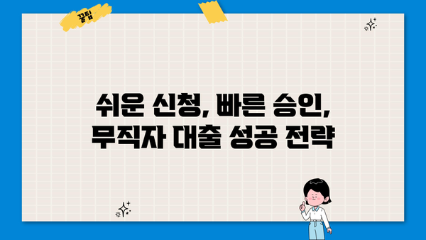 무직자 대출 가능한 곳, 쉬운 곳 찾기 | 저금리 대출 정보 & 신청 가이드